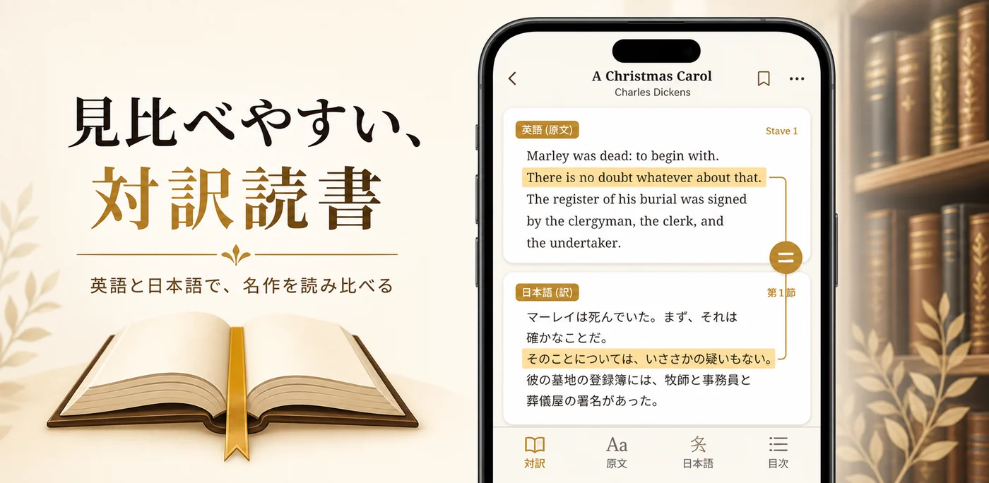 英語と日本語を見比べる対訳読書画面