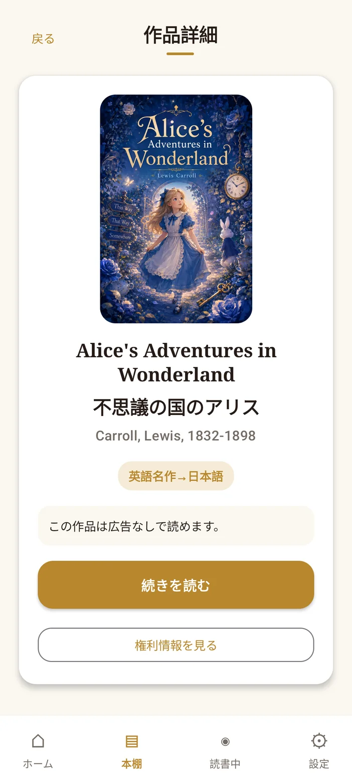 対訳リーダー 作品詳細画面